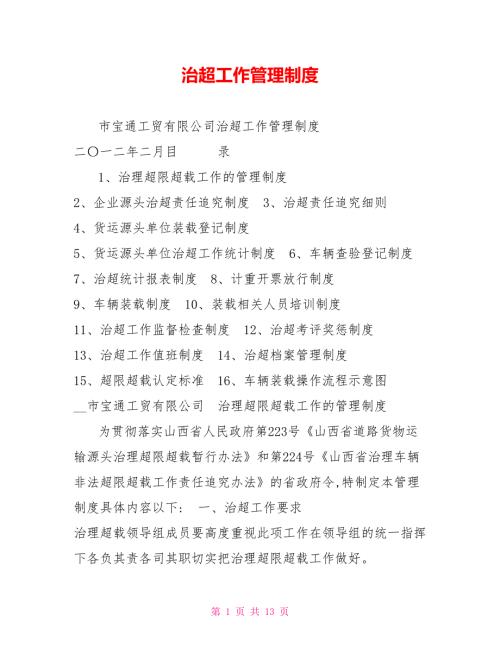 治超工作管理制度.doc