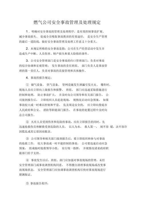 燃气公司安全事故管理及处理规定.docx