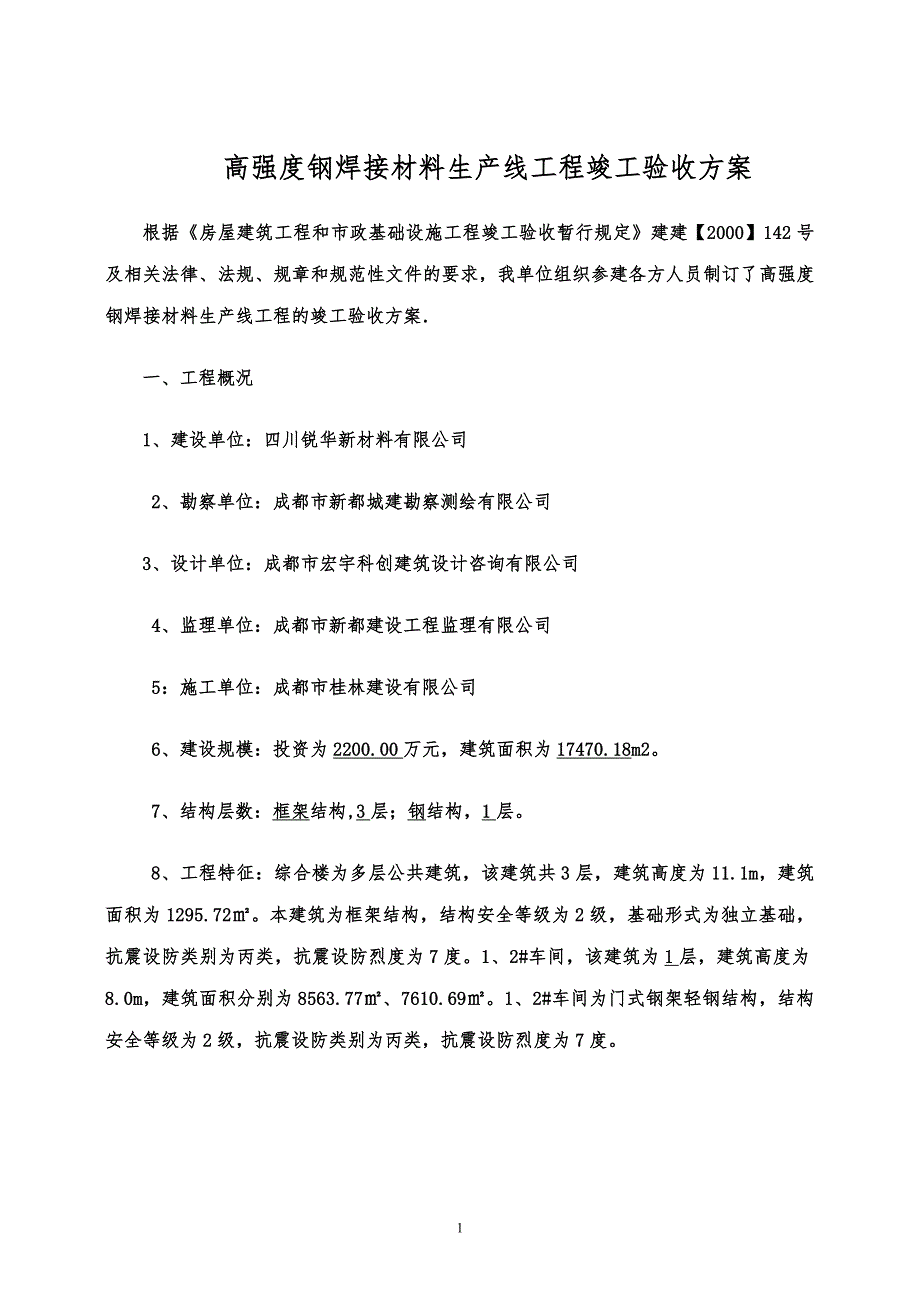 工程竣工验收方案示范文本.doc_第1页