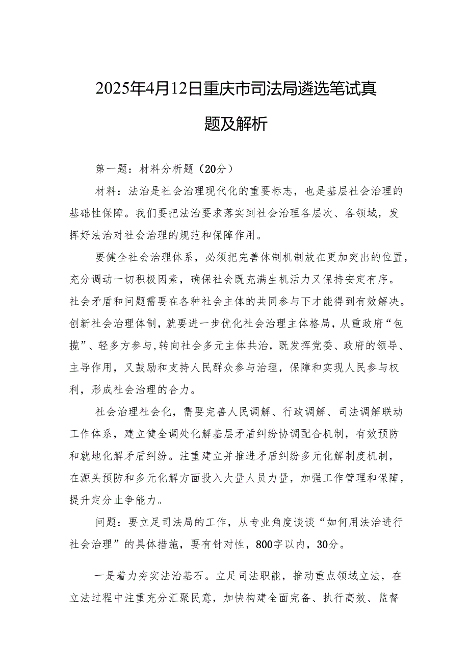 2025年4月12日重庆市司法局遴选笔试真题及解析.docx_第1页
