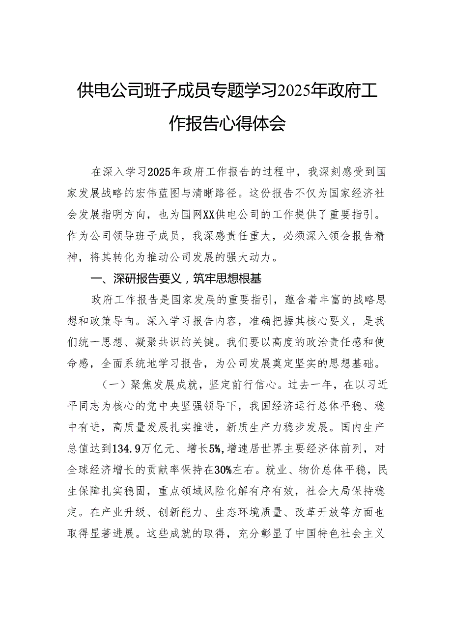 供电公司班子成员专题学习2025年政府工作报告心得体会.docx_第1页