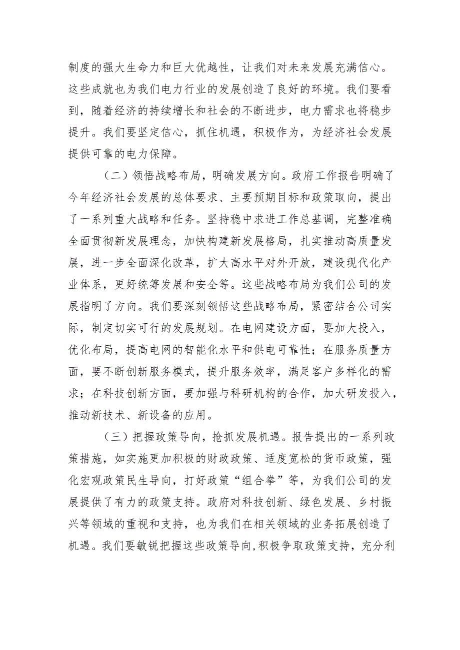 供电公司班子成员专题学习2025年政府工作报告心得体会.docx_第2页