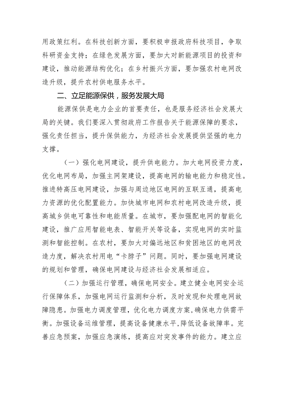 供电公司班子成员专题学习2025年政府工作报告心得体会.docx_第3页