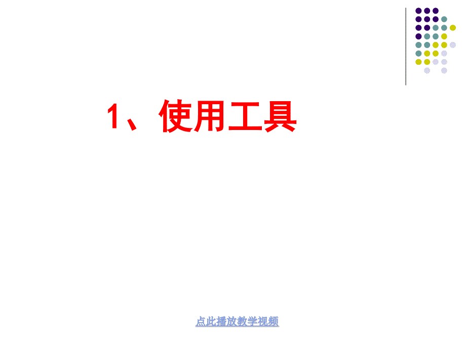 教科版小学六年级上册科学使用工具PPT课件.pptx_第2页