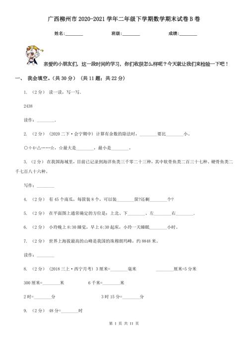 广西柳州市20202021二年级下学期数学期末试卷B卷.doc