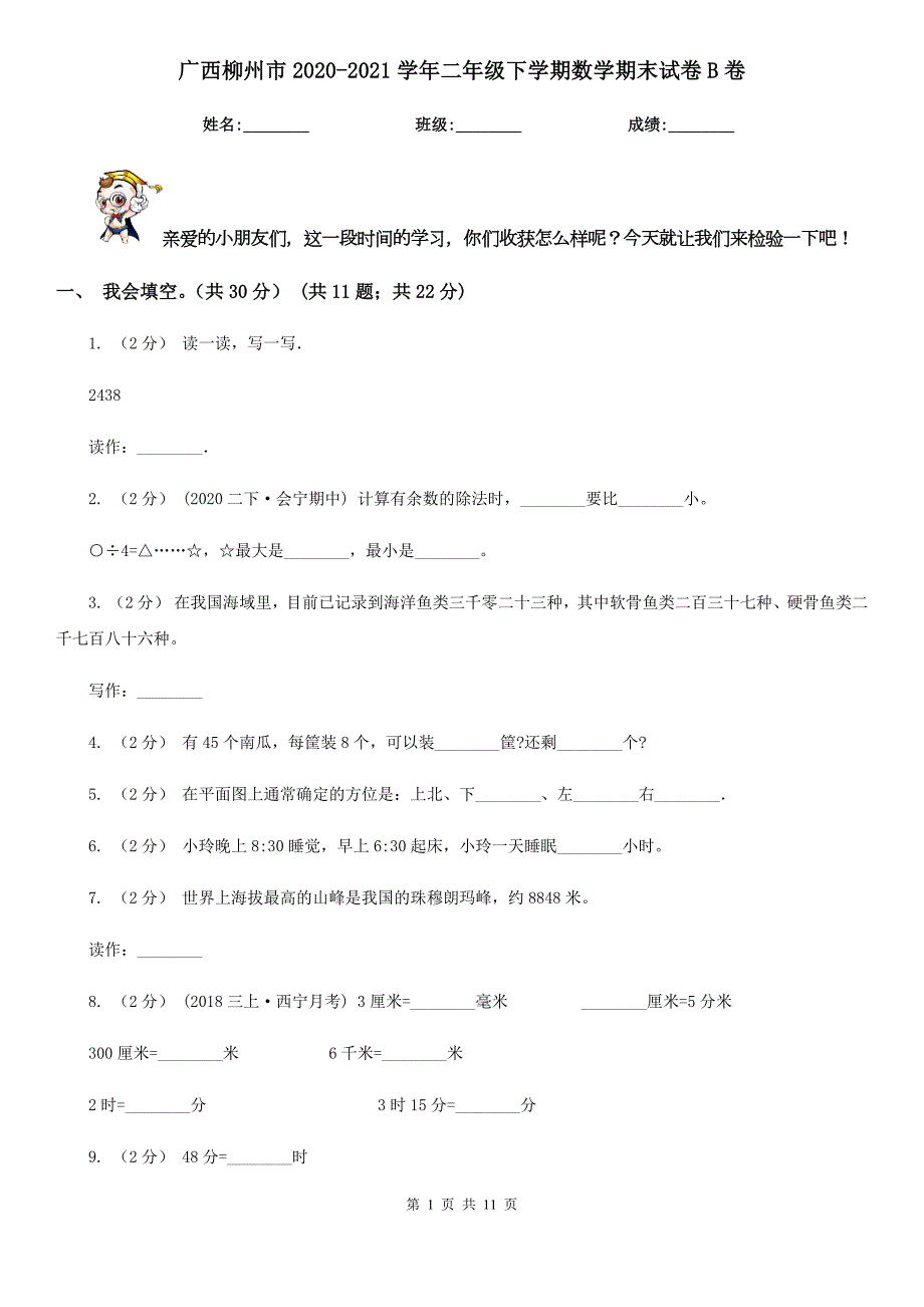 广西柳州市20202021二年级下学期数学期末试卷B卷.doc_第1页