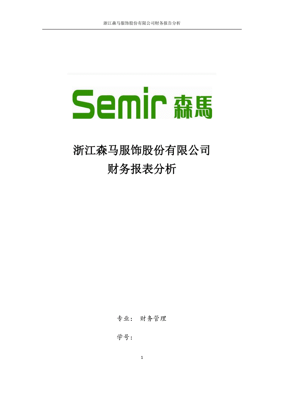 森马财务报告分析.docx_第1页