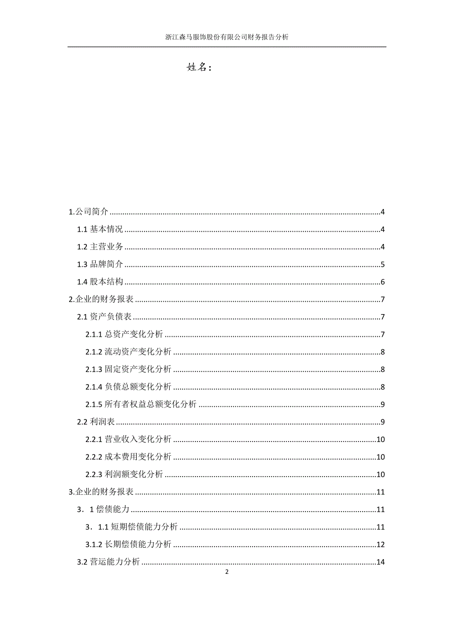 森马财务报告分析.docx_第2页