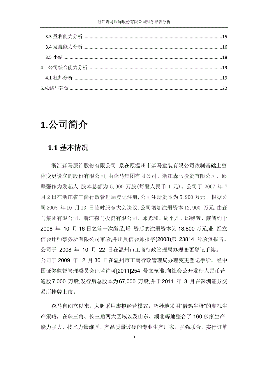 森马财务报告分析.docx_第3页