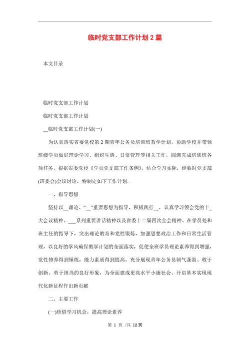 新版临时党支部工作计划2篇范文.doc