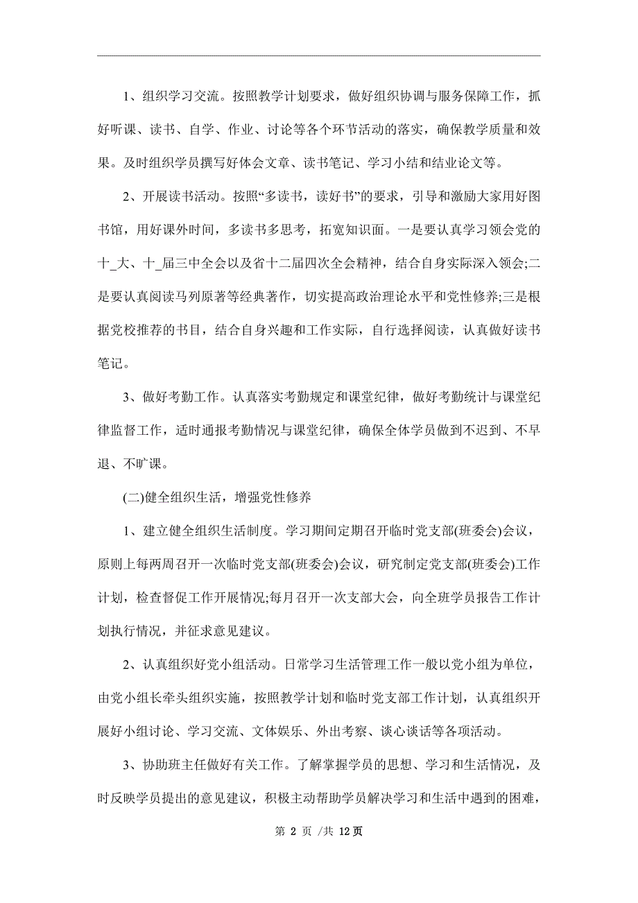 新版临时党支部工作计划2篇范文.doc_第2页