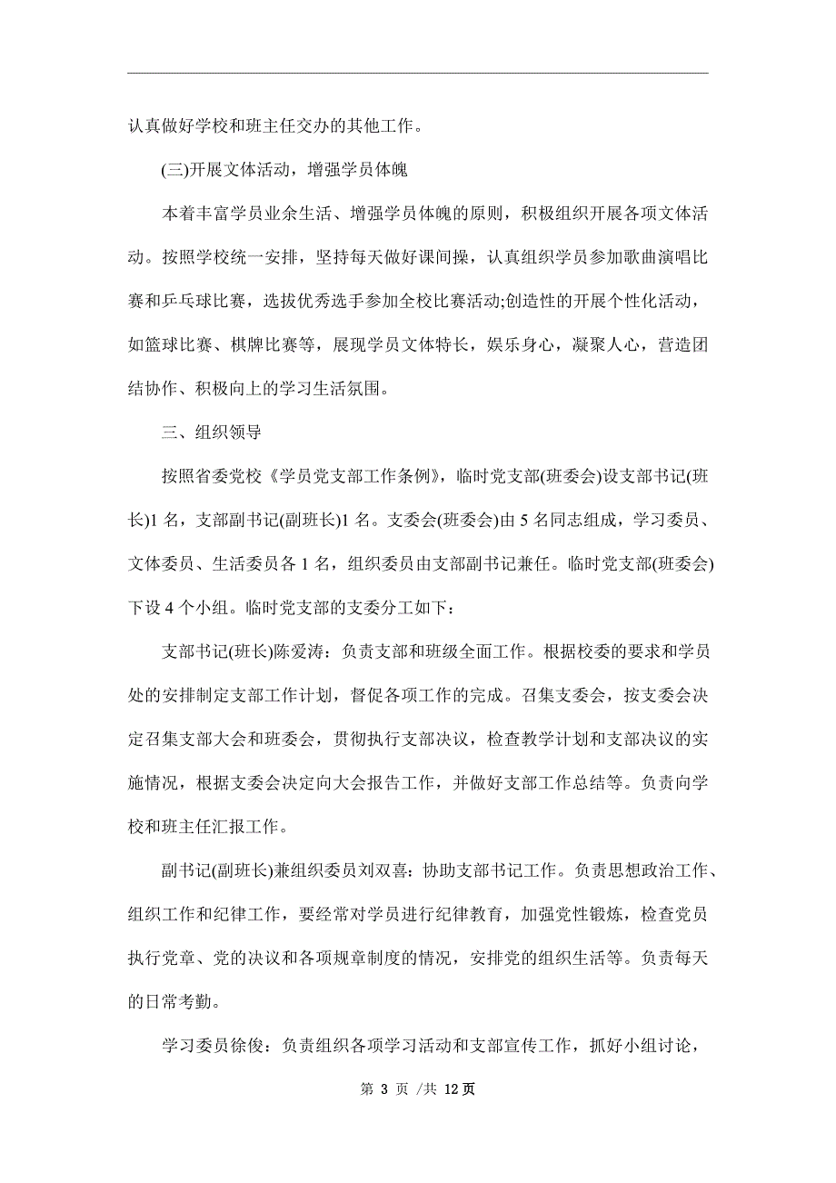 新版临时党支部工作计划2篇范文.doc_第3页