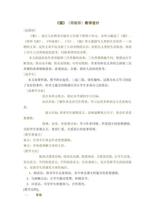 猫郑振铎教学设计.doc