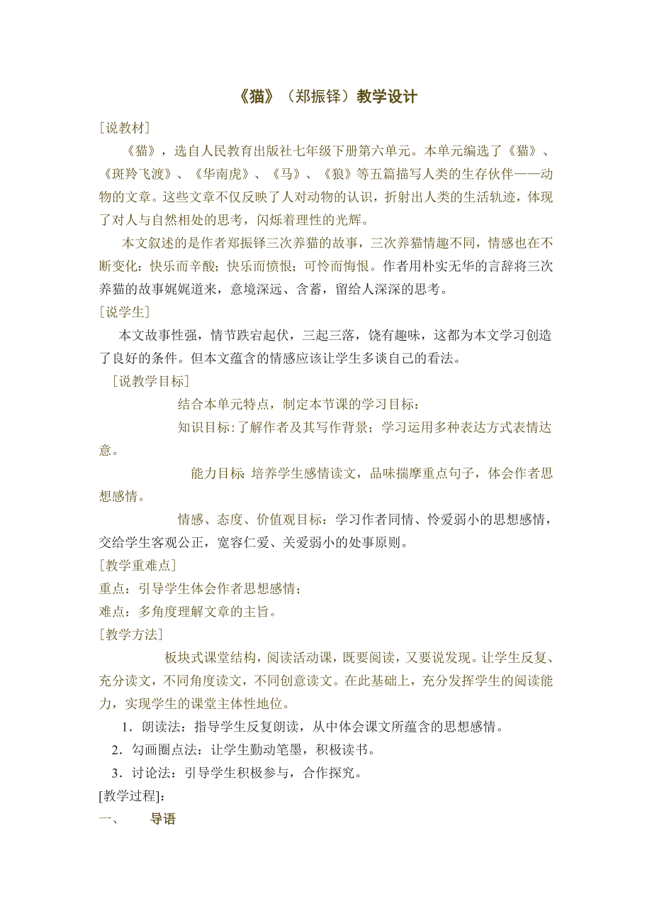 猫郑振铎教学设计.doc_第1页