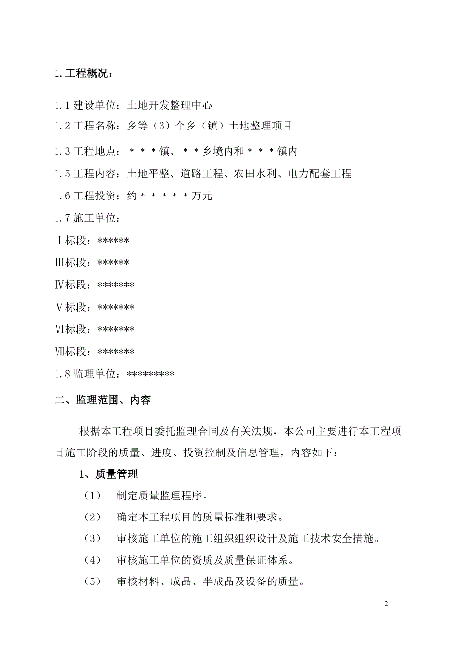 某市乡土地整理项目监理规划.doc_第2页