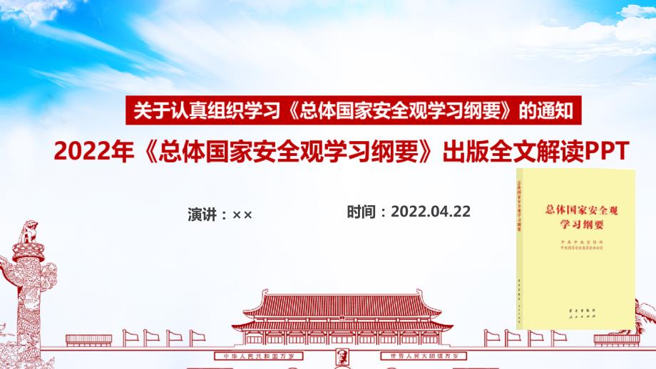 总体国家安全观学习纲要全书内容PPT.ppt_第1页