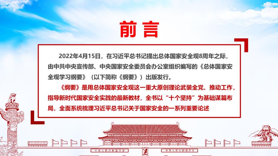 总体国家安全观学习纲要全书内容PPT.ppt_第2页