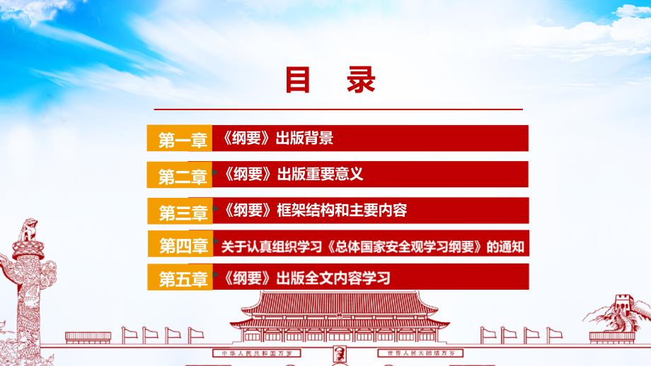 总体国家安全观学习纲要全书内容PPT.ppt_第3页