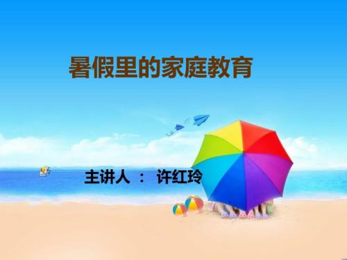 暑假里的家庭教育PPT课件.ppt