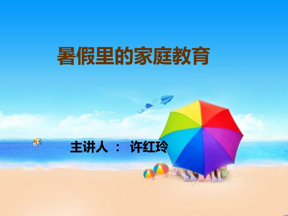 暑假里的家庭教育PPT课件.ppt_第1页