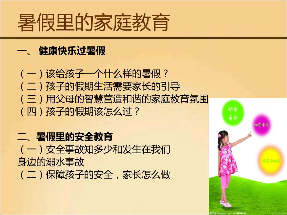 暑假里的家庭教育PPT课件.ppt_第2页