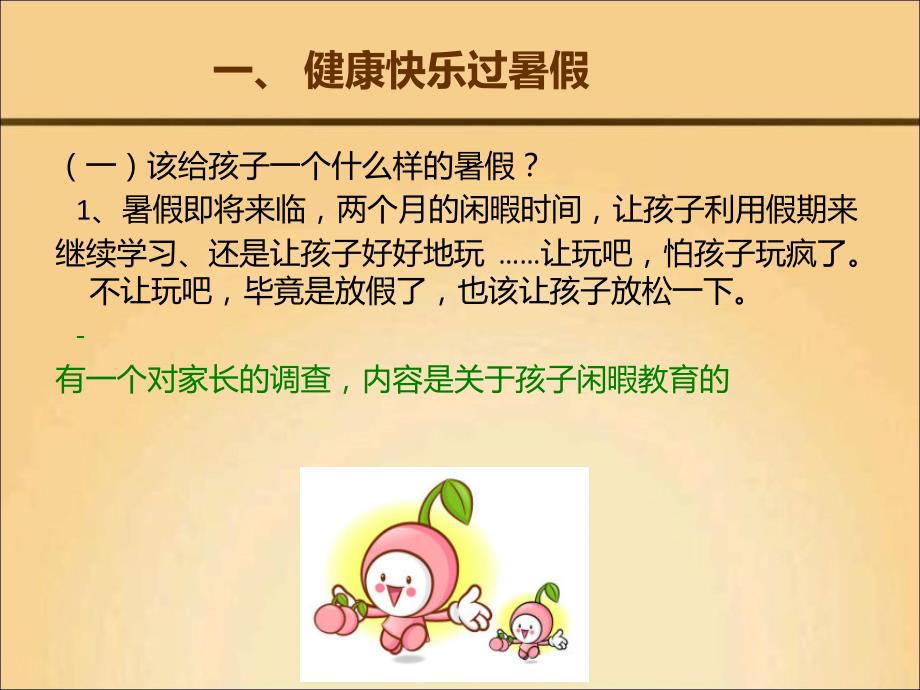 暑假里的家庭教育PPT课件.ppt_第3页