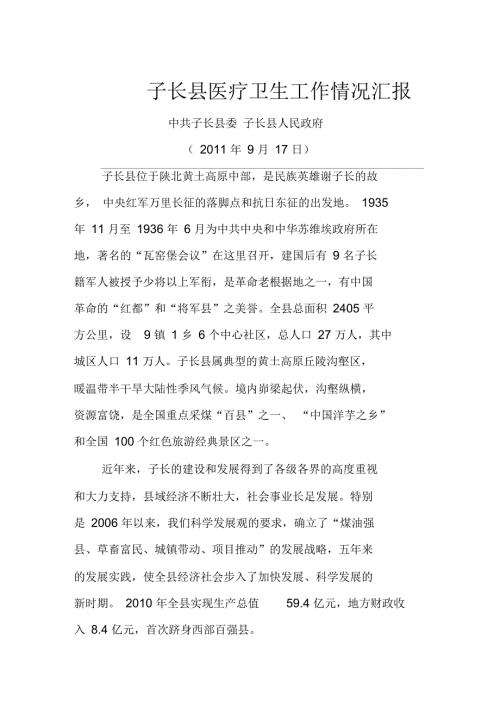某县医疗卫生工作情况汇报doc15页.docx