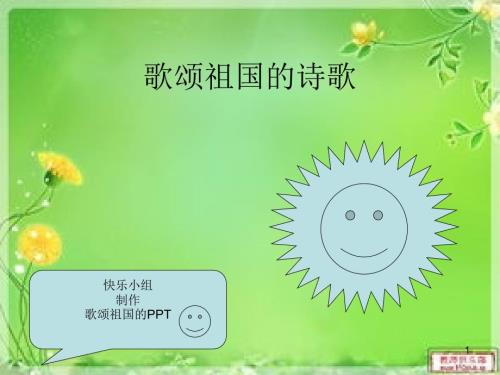 歌颂祖国的诗歌PPT幻灯片课件.ppt