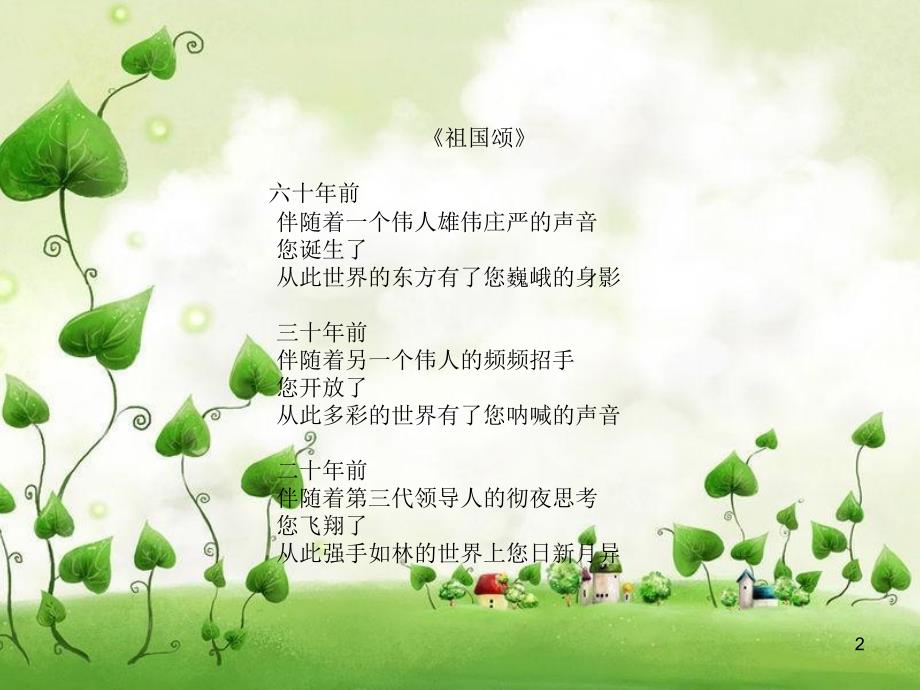 歌颂祖国的诗歌PPT幻灯片课件.ppt_第2页