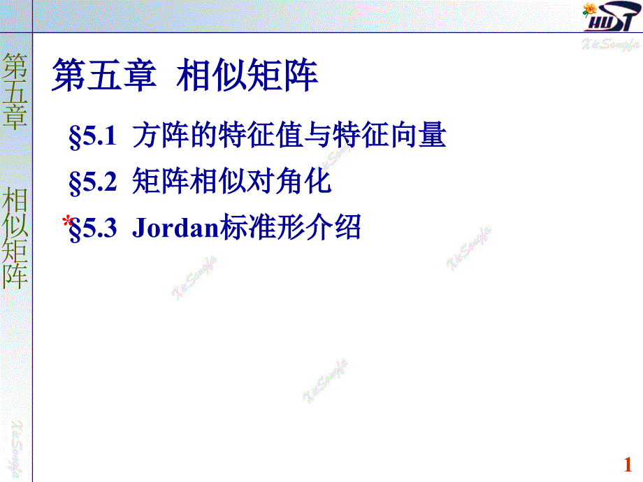 方阵的特征值与特征向量.ppt_第1页