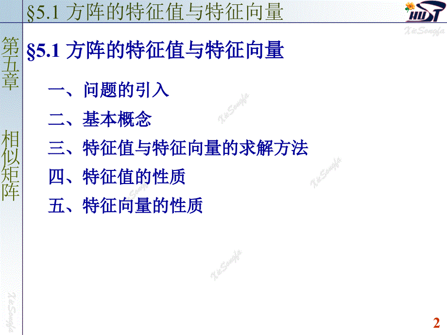 方阵的特征值与特征向量.ppt_第2页