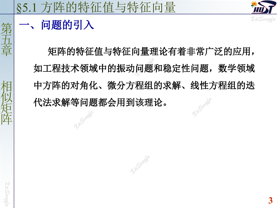 方阵的特征值与特征向量.ppt_第3页