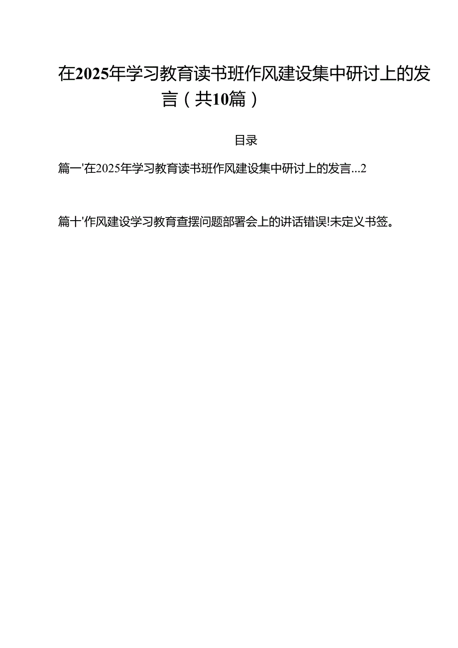 在2025年学习教育读书班作风建设集中研讨上的发言（共10篇）.docx_第1页