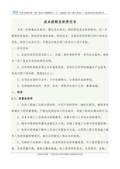 成本控制目标责任书.doc