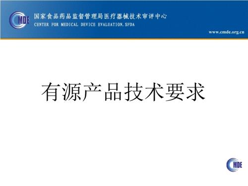 有源产品技术要求.ppt