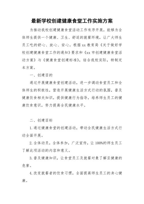 最新学校创建健康食堂工作实施方案.doc