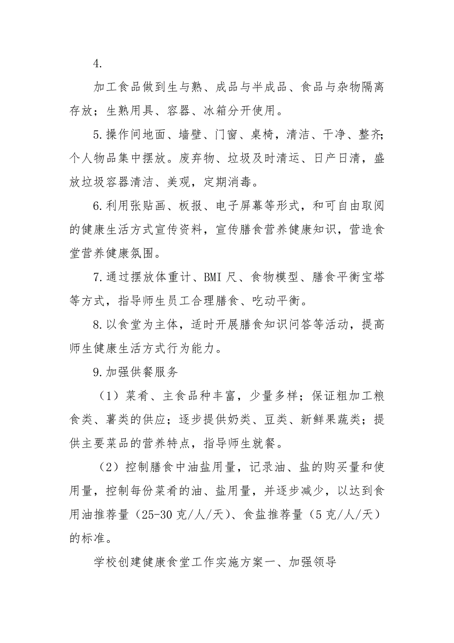 最新学校创建健康食堂工作实施方案.doc_第3页