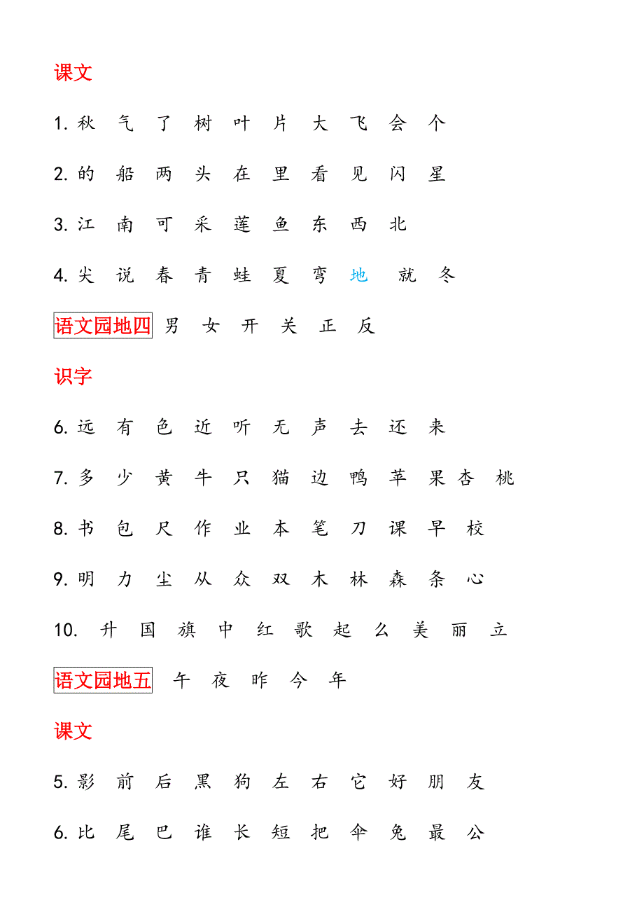 小学语文一年级上册识字表.doc_第2页