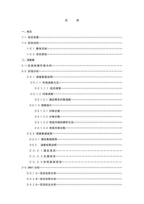 快捷商务酒店可行性报告.doc
