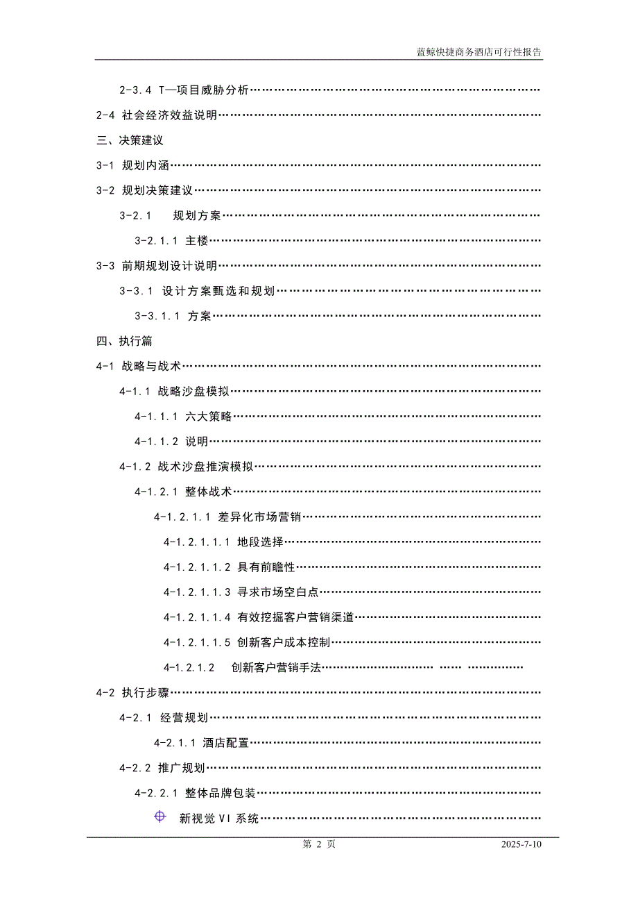 快捷商务酒店可行性报告.doc_第2页