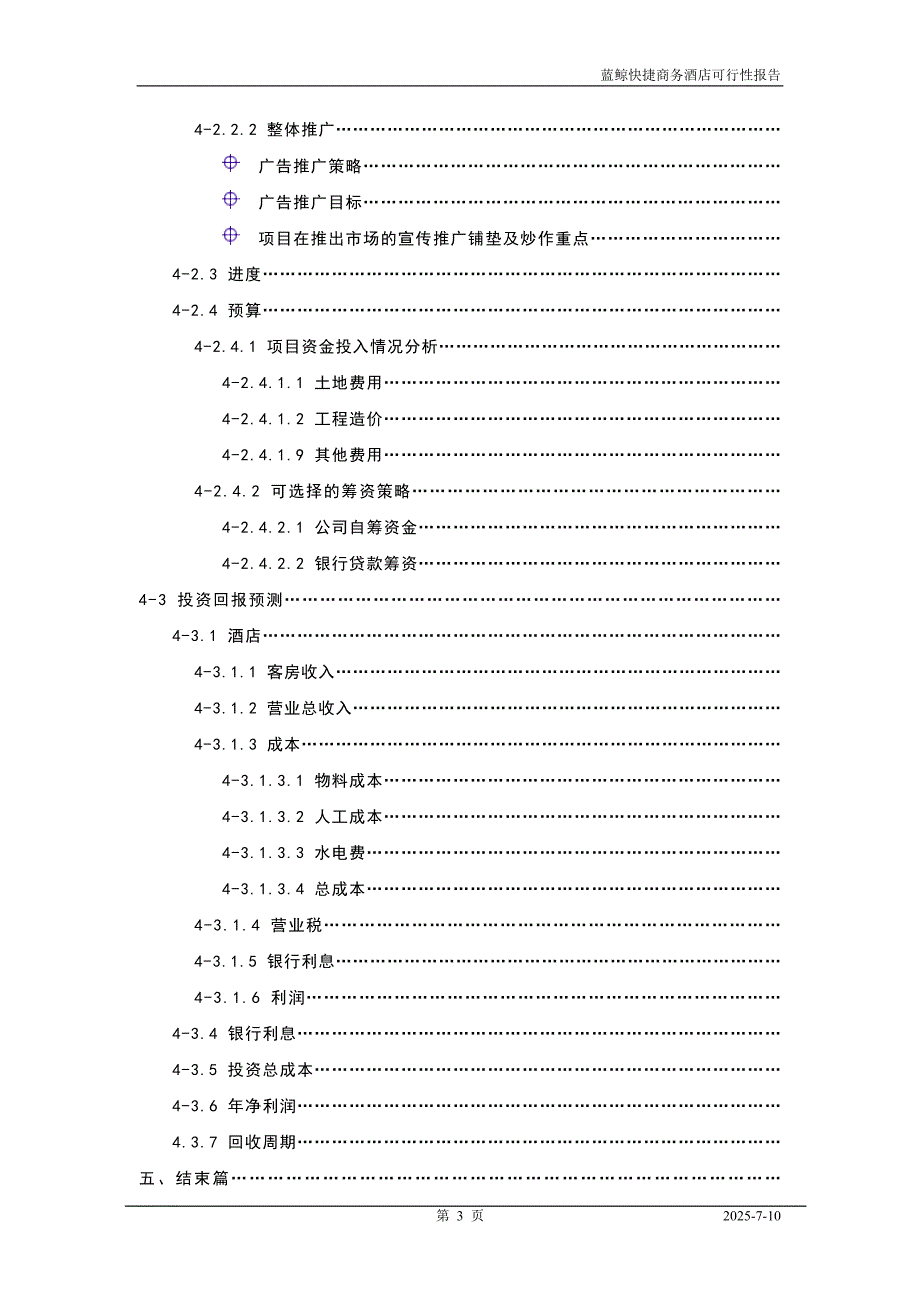 快捷商务酒店可行性报告.doc_第3页