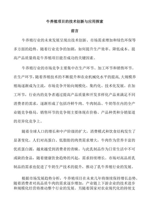 牛养殖项目的技术创新与应用探索.docx
