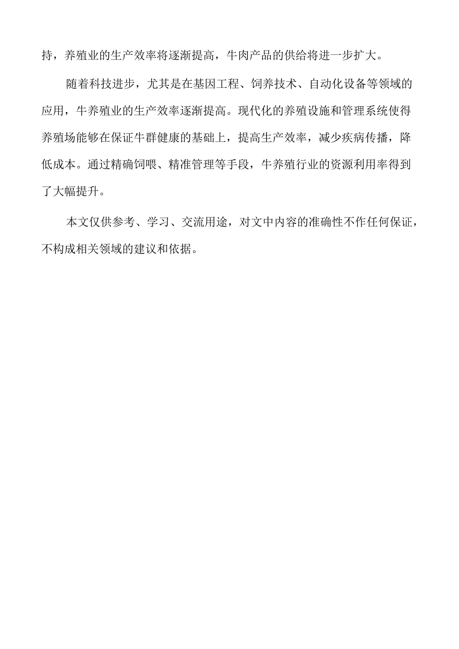 牛养殖项目的技术创新与应用探索.docx_第2页