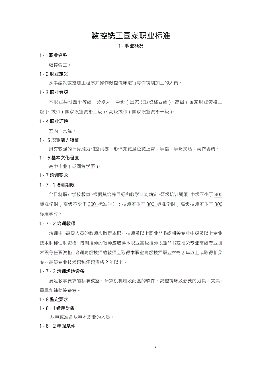 数控铣工国家职业技能标准.doc_第1页