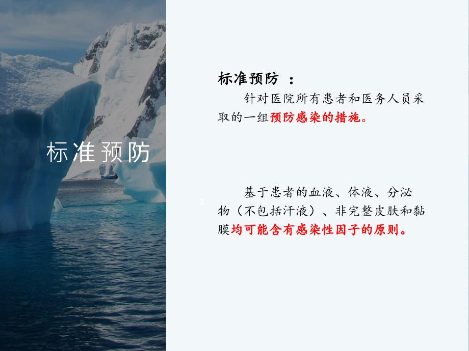标准预防与个人防护.ppt_第2页