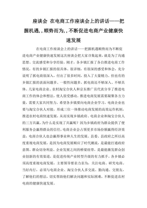 座谈会在电商工作座谈会上的讲话把握机遇顺势而为不断促进电商产业健康快速发展.doc