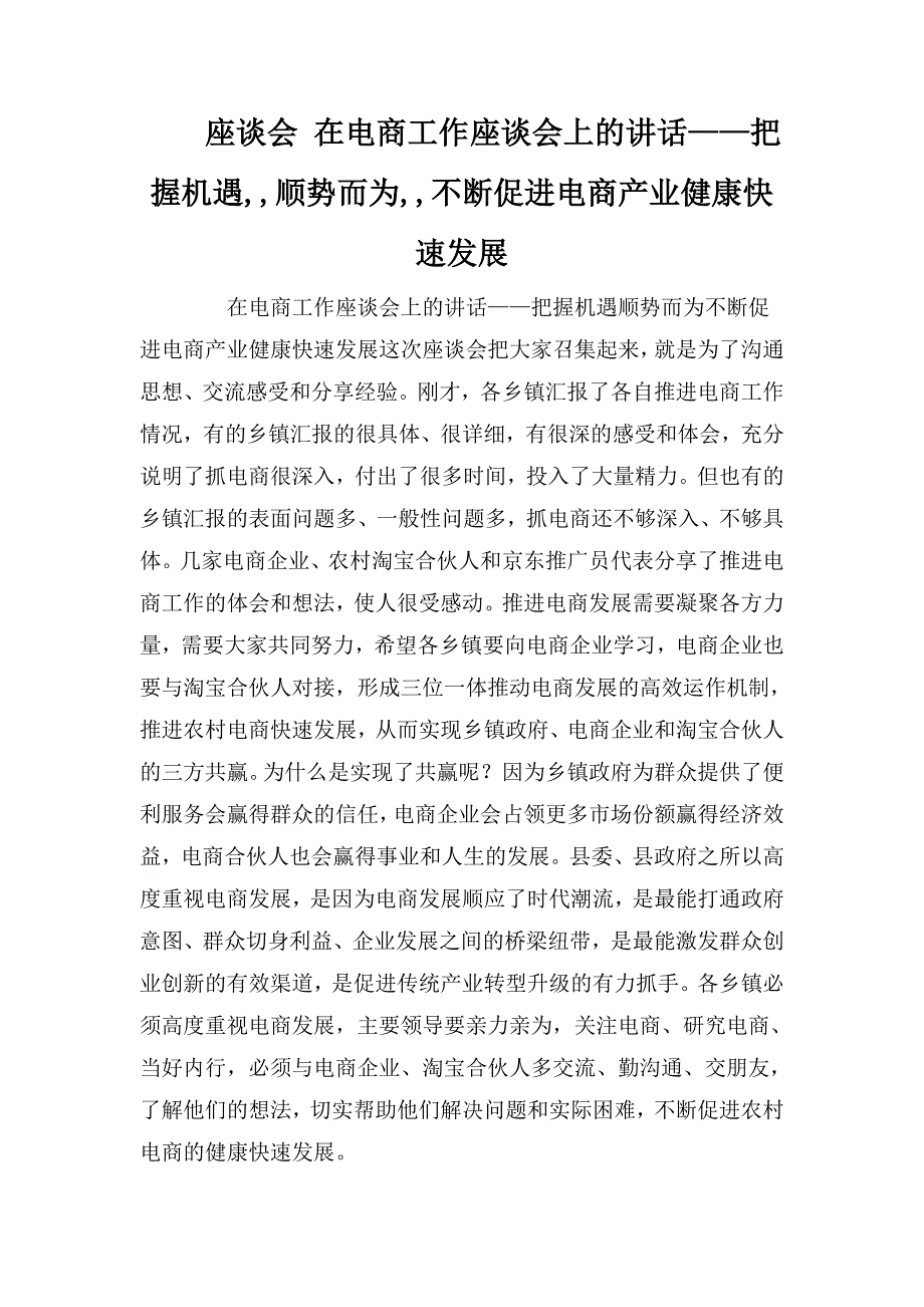 座谈会在电商工作座谈会上的讲话把握机遇顺势而为不断促进电商产业健康快速发展.doc_第1页