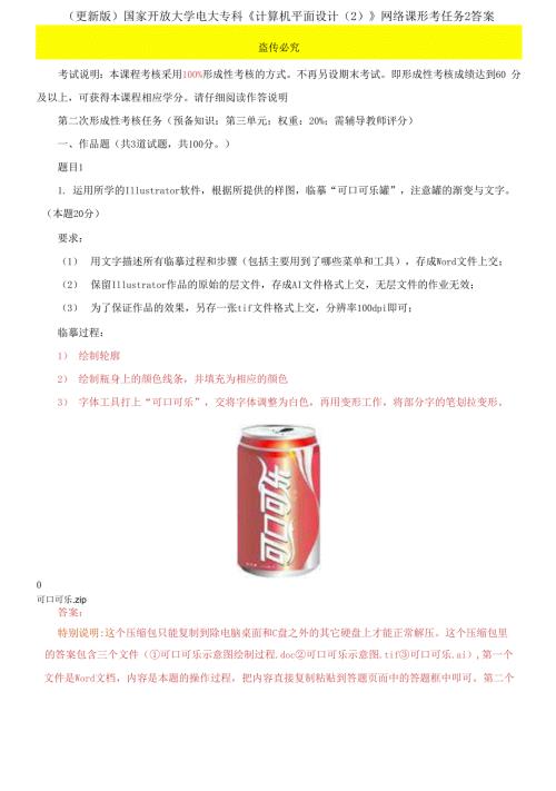 更新版国家开放大学电大专科计算机平面设计网络课形考任务2答案.docx