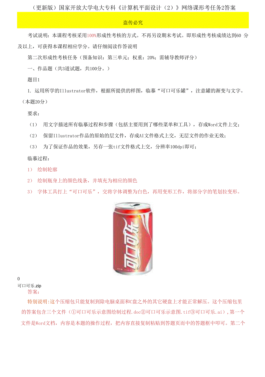 更新版国家开放大学电大专科计算机平面设计网络课形考任务2答案.docx_第1页