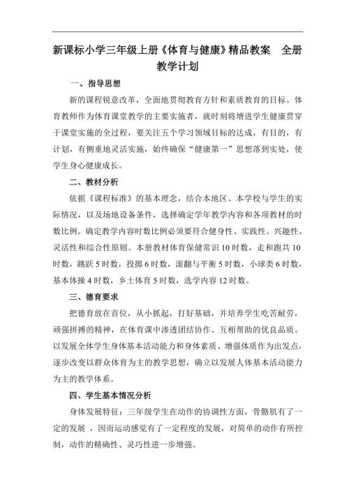新课标小学三年级上册体育与健康精品教案全册.doc